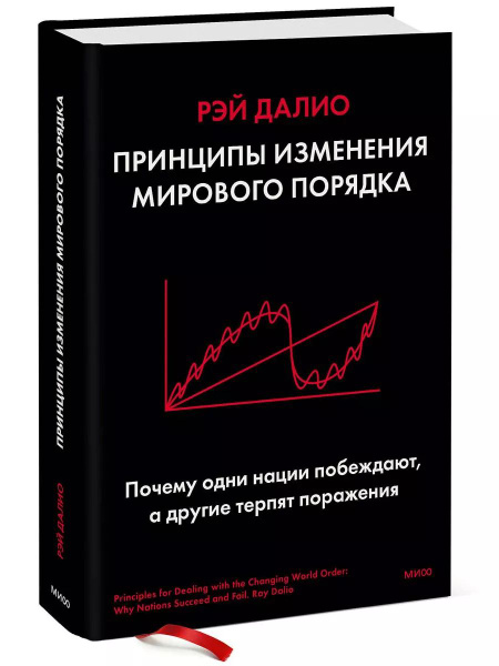 Рэй Далио, Принципы | Далио Рэй купить на OZON по низкой цене (1706465869)