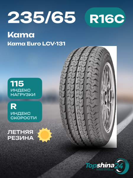 Шины для легковых автомобилей KAMA 235/65 16С На любой сезон ...