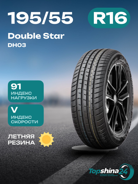 Шины для легковых автомобилей Doublestar 195/55 16 Лето Нешипованные ...