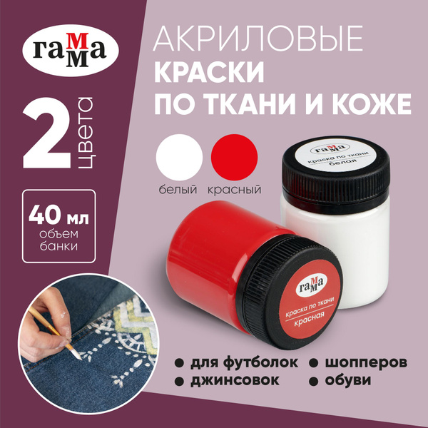 Краски по ткани акриловые 2 цвета по 40 мл купить на OZON по низкой ...
