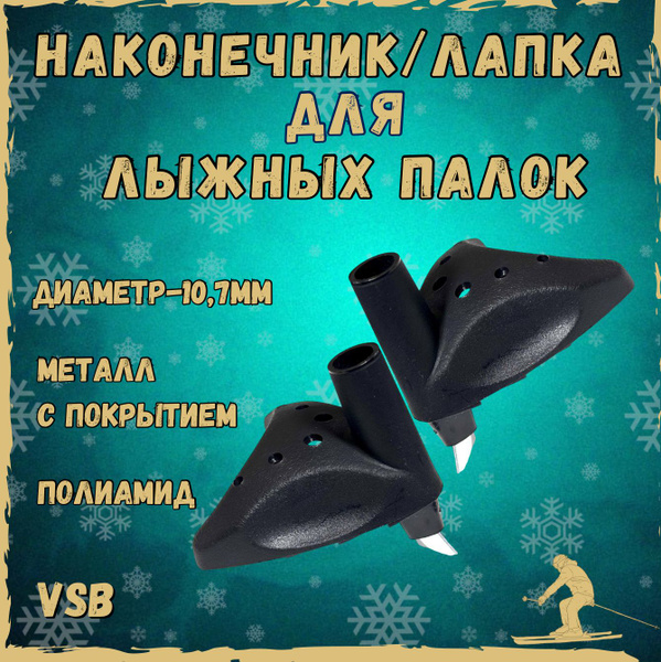 Лапки для Лыжных палок, Наконечник для лыжных палок. купить по выгодной ...