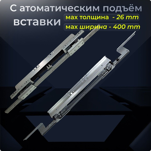 Механизм трансформации BAUT 400 с автоматическим подъёмом вставки стола ...
