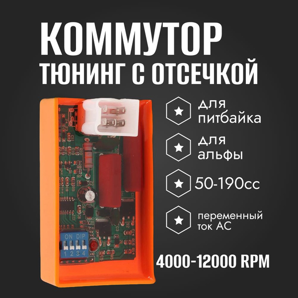 Коммутатор CDI тюнинг с регулировкой отсечки питбайк альфа скутер ...