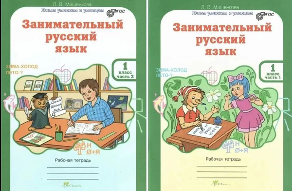Занимательный русский язык. Рабочая тетрадь 1 класс /Мищенкова Л. В ...