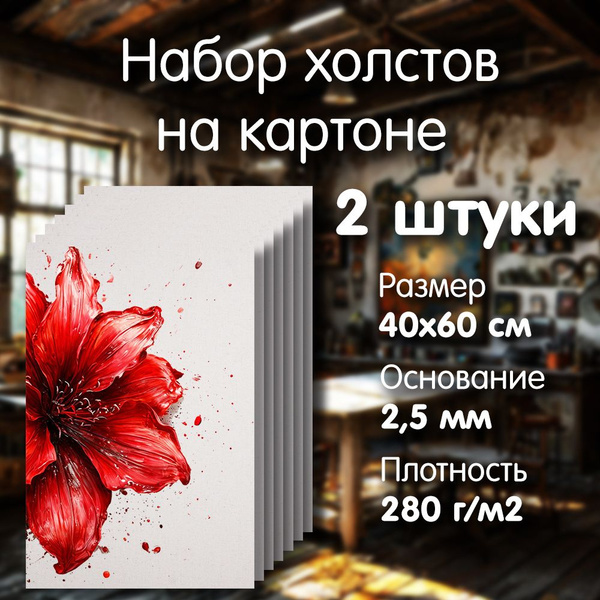 Набор холстов на картоне 40х60см, 280г/м2, 2 штуки - купить с доставкой ...
