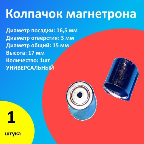 Колпачок магнетрона универсальный круглое отверстие - купить с ...