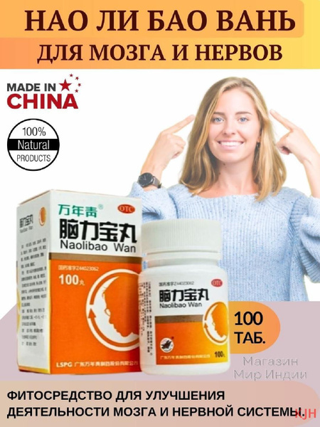 Нао Ли Бао Вань (Nao Li Bao Wan) для мозга и нервов. 100 шт. - купить с ...