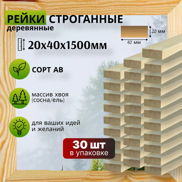 Рейка деревянная, строганная рейка, сорт АВ MEGADOME - купить с ...