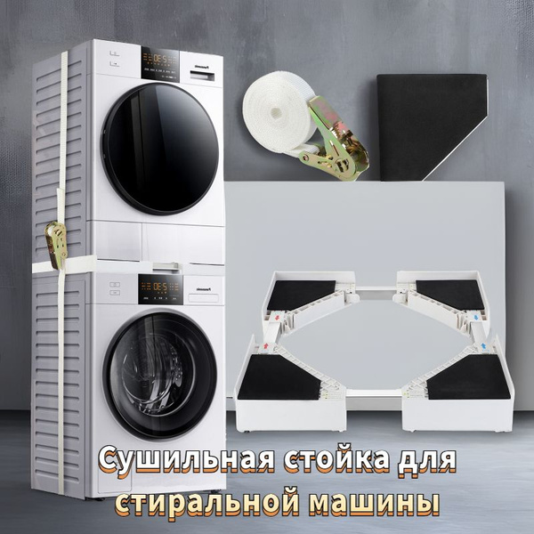 Соединительные стойки для штабелирования стиральных и сушильных ...