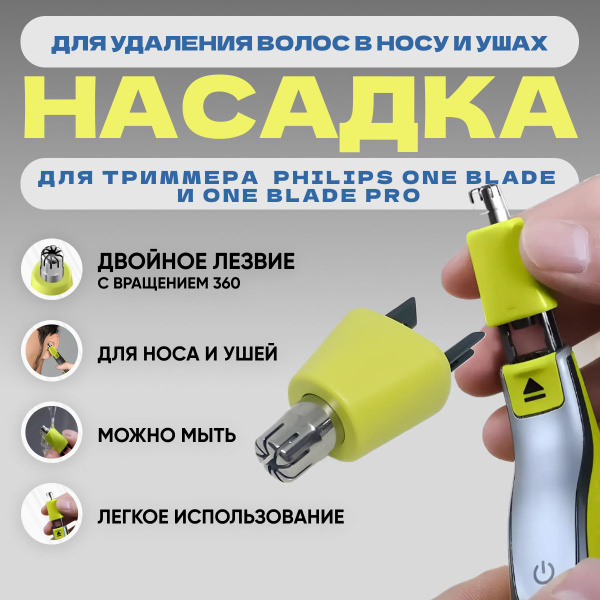 Сменная насадка для триммера Philips One Blade / для удаления волос в ...