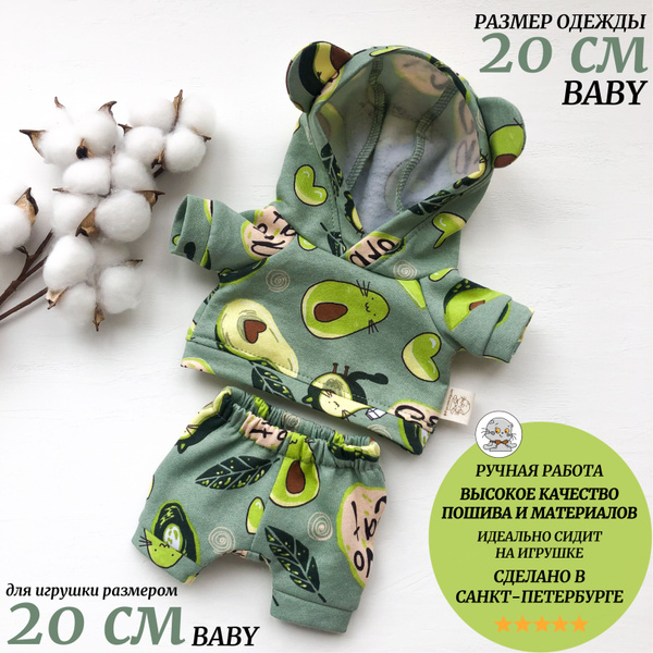 Одежда для Кота Басика и Кошечки ЛиЛи Baby 20см (РАЗМЕР СИДЯ, БЕЗ ЛАП ...