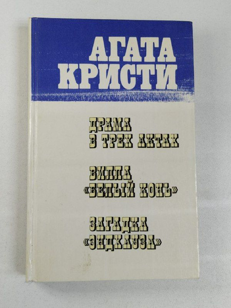 белый конь агата кристи фильм