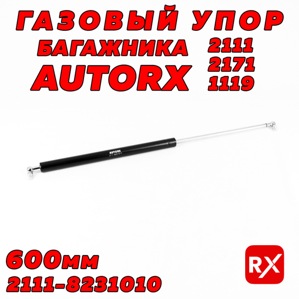 Газовый упор багажника 21118231010 на ВАЗ-2111, 12; Калина, Приора ...