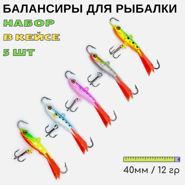 Балансир для зимней рыбалки набор 5 шт 12 грамм на окуня судака щуку ...