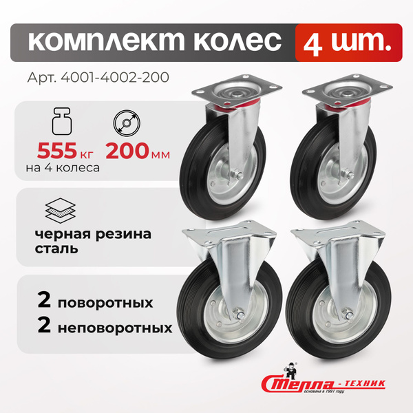 Колеса для тележки 200 мм Стелла-техник 4001-4002-200K4 комплект 4 шт ...