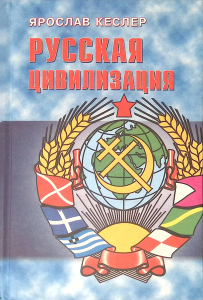 Русская цивилизация - купить с доставкой по выгодным ценам в интернет ...