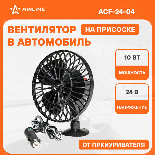Вентилятор в машину от прикуривателя 24 В на присоске AIRLINE ACF-24-04 ...