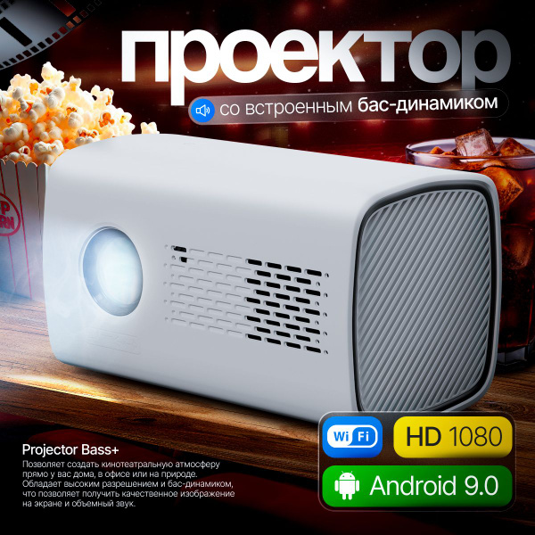 Проектор VEGA Bass 4К для фильмов 1920х1080 купить по доступной цене с ...