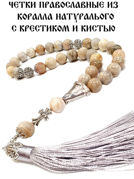 Четки православные из коралла НАТУРАЛЬНОГО с крестиком и кистью ...