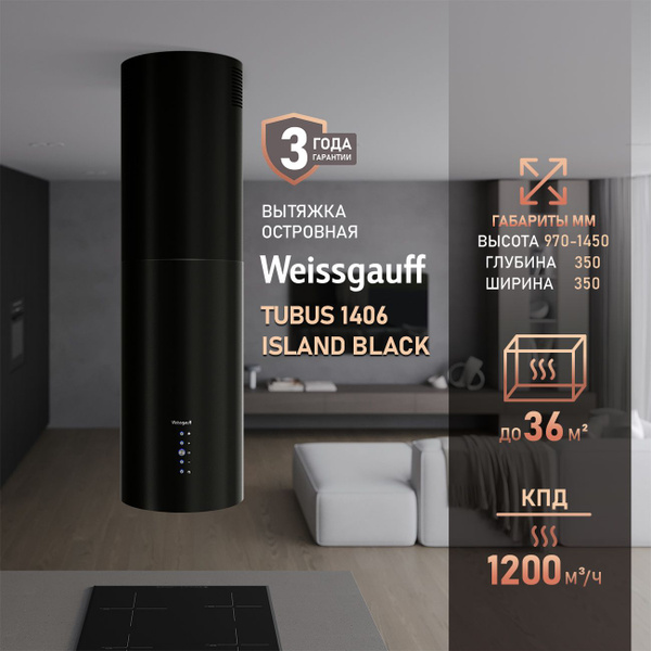 Вытяжка Weissgauff Tubus 1406 Island Black купить на OZON по низкой ...
