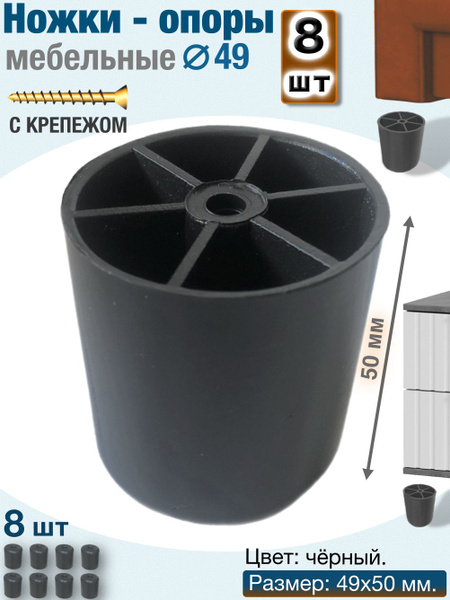Ножки мебельные 50-50 пластиковые, комплект 8 шт., черные ножки для ...