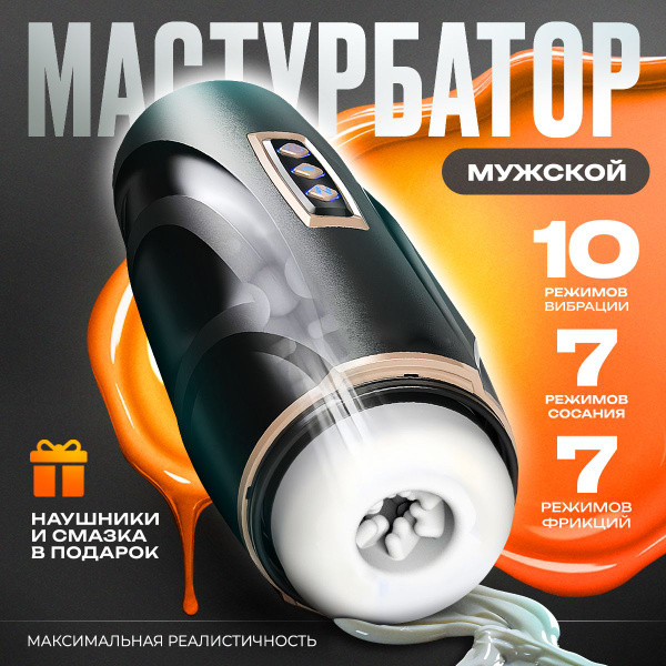 Мастурбатор мужской автоматический вакуумный 10 режимов вибрации и ...