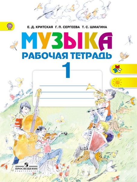 Музыка / 1 класс / Рабочая тетрадь / Критская Е.Д. / 2017 - купить с ...