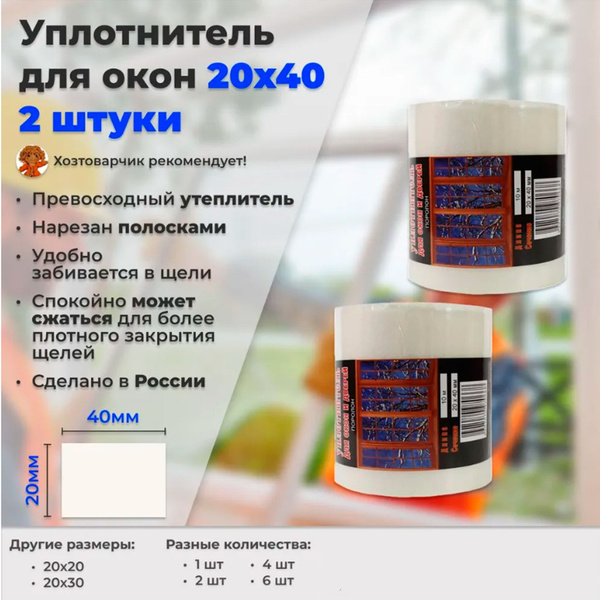 Уплотнитель утеплитель для окон и дверей поролон 20х40мм 10 метров 2 ...