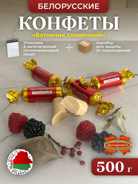 БЕЛОРУССКИЕ конфеты Батончик сливочный. 500г - купить с доставкой по ...