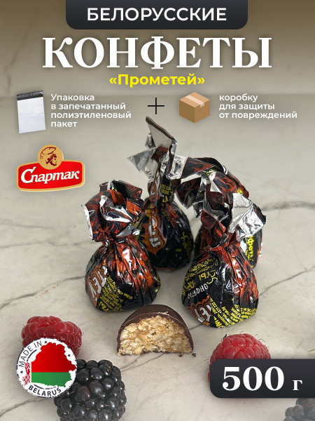 БЕЛОРУССКИЕ конфеты Прометей. 500г - купить с доставкой по выгодным ...