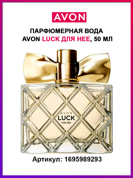 Парфюмерная вода Avon Luck для нее, 50 мл ( luck духи avon / эйвон лак ...