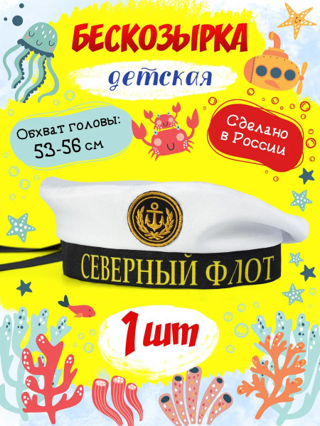 Бескозырка детская морская Северный флот - купить по доступным ценам в ...
