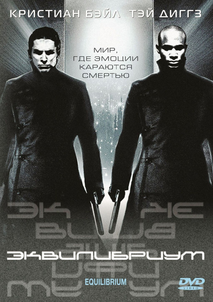 Эквилибриум (DVD) купить на OZON по низкой цене (1711550067)