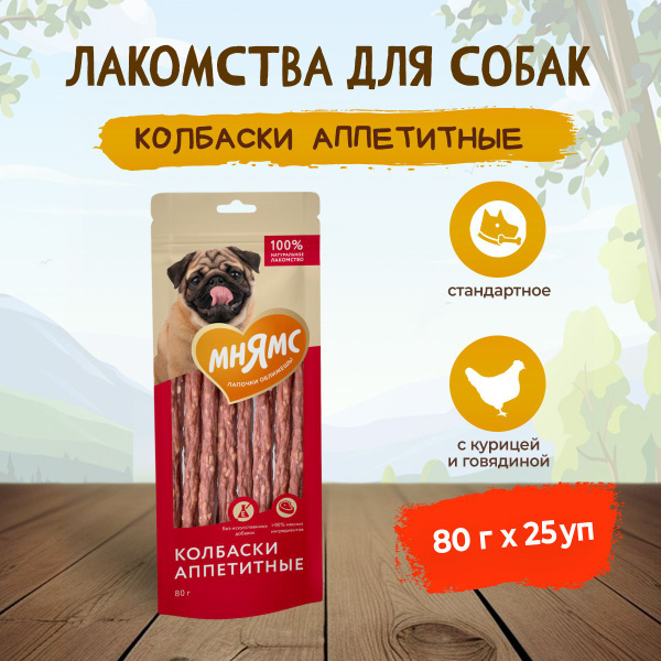 Мнямс лакомство для собак колбаски аппетитные - 80 г х 25 уп. - купить ...