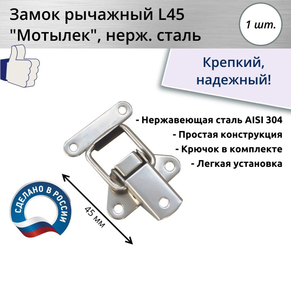 Защелка рычажная L 45, нержавеющая сталь купить на OZON по низкой цене ...
