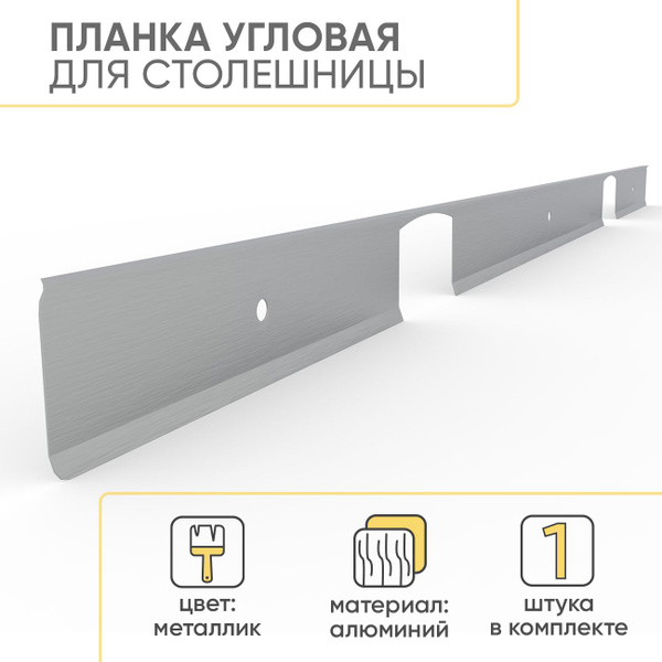 Планка для столешницы угловая R8/38/1U/М, 60х0.5х3.8 см, Металлик, 1 шт ...
