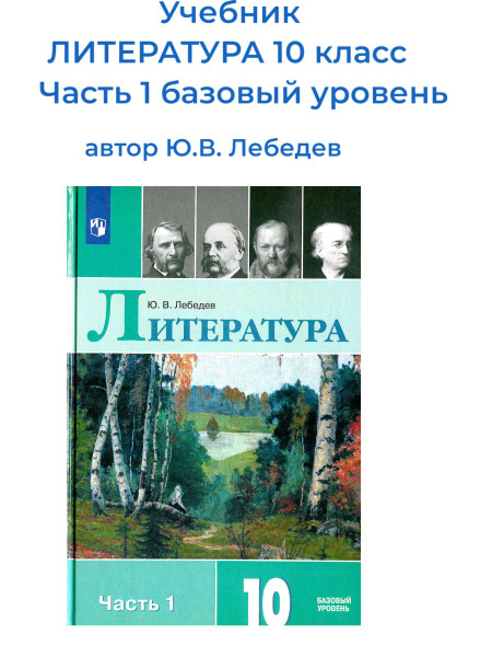 Учебник ЛИТЕРАТУТА 10 класс часть1 базовый уровень. Лебедев Ю.В ...