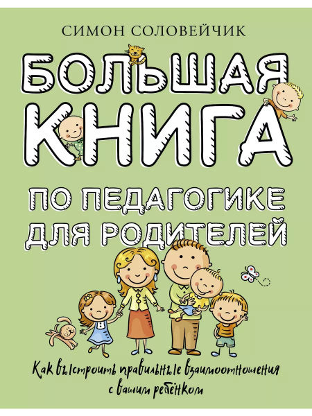 Большая книга по педагогике для родителей: как выстроить правильные ...