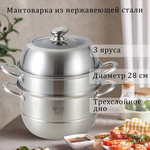Мантоварка, Нержавеющая сталь, 3 яруса купить по выгодной цене с ...