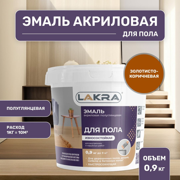 Эмаль акриловая для пола Лакра, краска для пола, Золотисто-коричневая 0 ...