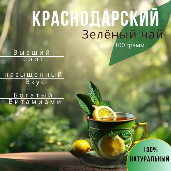 Краснодарский зелёный чай купить на OZON по низкой цене (1713286646)