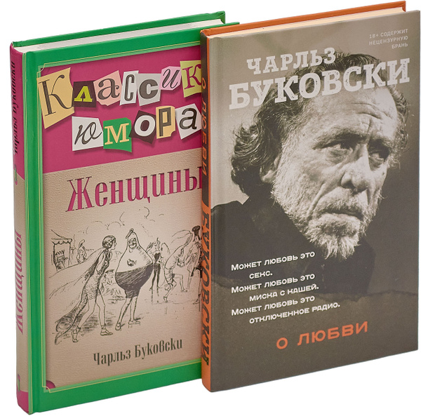 Характеристики Чарльз Буковски. Женщины. О любви (комплект из 2 книг ...