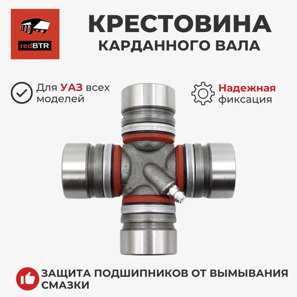 Крестовина карданного вала УАЗ с масленкой и стоп. кольц. (d 30) (redBTR) (заказ 5 дней)