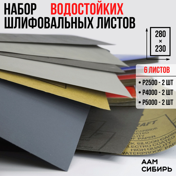 Наждачная бумага набор 230х280 Р2500 Р4000 Р5000 по 2 шт. Шкурка ...