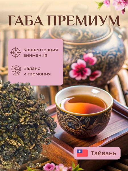 Тайваньский Чай Габа Китайский чай 100 г - купить с доставкой по ...