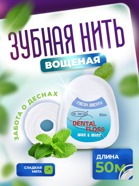 Зубная нить вощеная 50 метров купить на OZON по низкой цене (1712650170)