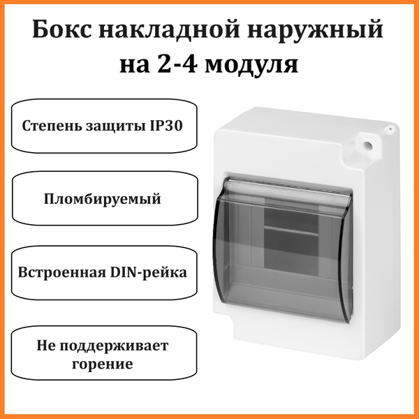 Коробка/бокс накладной распределительный с прозрачной крышкой на 2-4 ...
