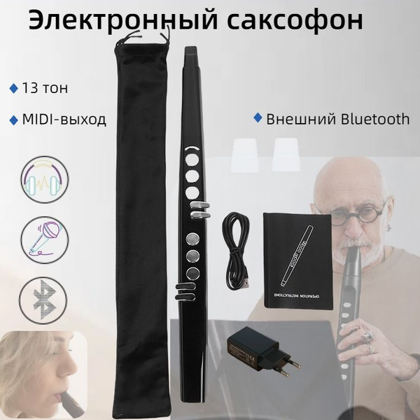 Электронный саксофон Духовые инструменты флейта/блютуз/Подарочный набор ...