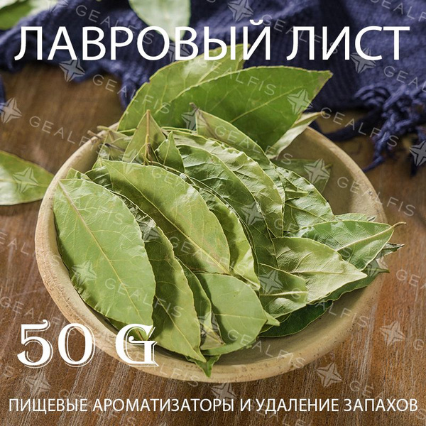 Лавровый лист свежий, целый, сушеный, 50 г купить на OZON по низкой ...