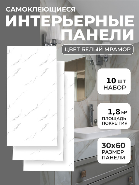 Стеновая пвх панель белая 10шт 60x30см - купить с доставкой по выгодным ...